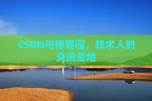 CSDN与博客园，技术人的交流圣地
